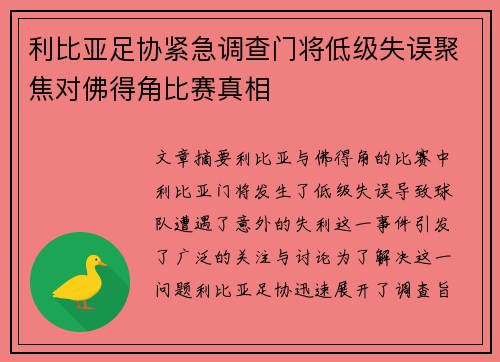 利比亚足协紧急调查门将低级失误聚焦对佛得角比赛真相 利比亚足协紧急调查门将低级失误聚焦对佛得角比赛真相
