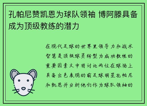 孔帕尼赞凯恩为球队领袖 博阿滕具备成为顶级教练的潜力