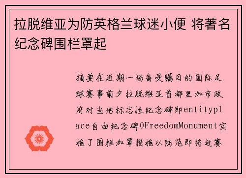 拉脱维亚为防英格兰球迷小便 将著名纪念碑围栏罩起