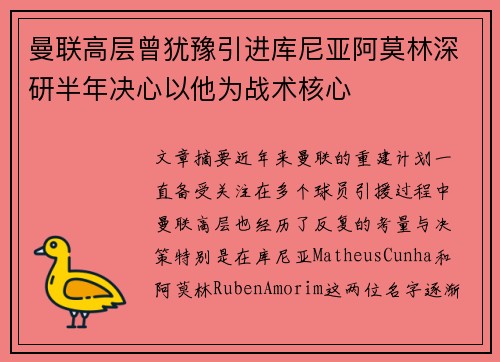 曼联高层曾犹豫引进库尼亚阿莫林深研半年决心以他为战术核心 曼联高层曾犹豫引进库尼亚阿莫林深研半年决心以他为战术核心