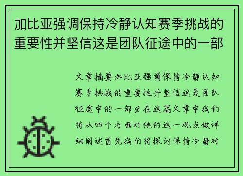 加比亚强调保持冷静认知赛季挑战的重要性并坚信这是团队征途中的一部分 加比亚强调保持冷静认知赛季挑战的重要性并坚信这是团队征途中的一部分