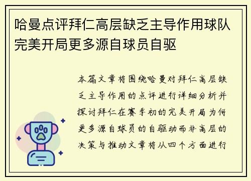 哈曼点评拜仁高层缺乏主导作用球队完美开局更多源自球员自驱