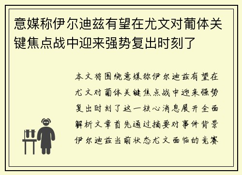 意媒称伊尔迪兹有望在尤文对葡体关键焦点战中迎来强势复出时刻了