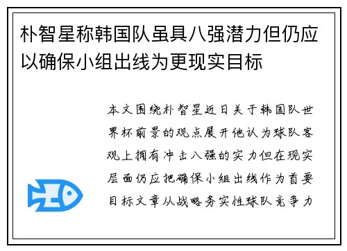 朴智星称韩国队虽具八强潜力但仍应以确保小组出线为更现实目标