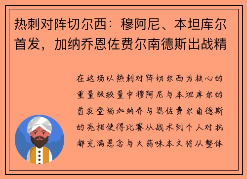 热刺对阵切尔西：穆阿尼、本坦库尔首发，加纳乔恩佐费尔南德斯出战精彩对决