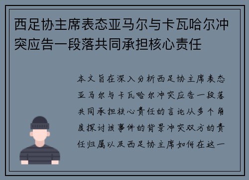 西足协主席表态亚马尔与卡瓦哈尔冲突应告一段落共同承担核心责任