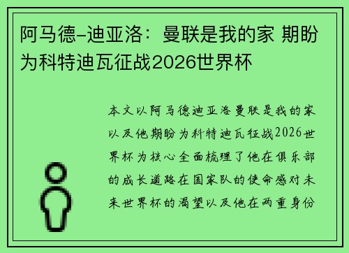 阿马德-迪亚洛：曼联是我的家 期盼为科特迪瓦征战2026世界杯