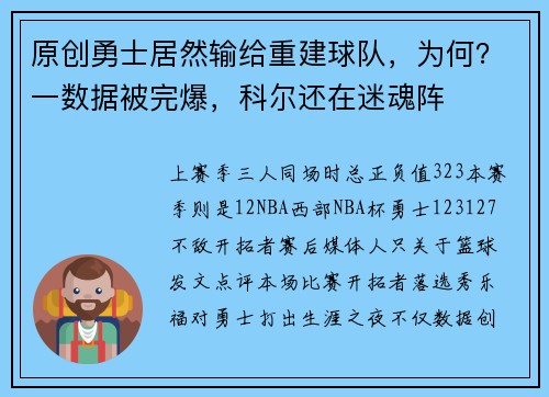 原创勇士居然输给重建球队，为何？一数据被完爆，科尔还在迷魂阵