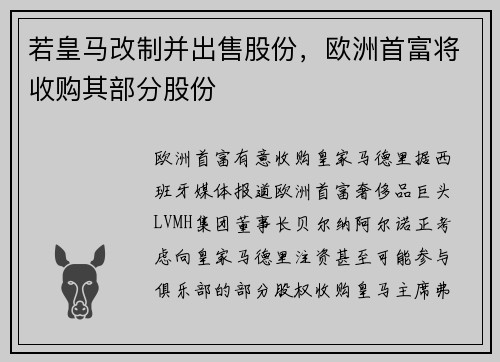 若皇马改制并出售股份，欧洲首富将收购其部分股份